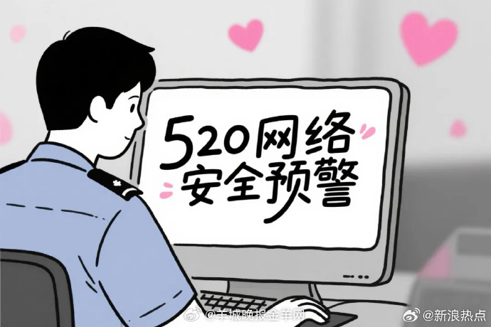 【#网警提醒浪漫互动个人信息要保密#】在充满爱意的 520，当你准备向心仪的 T