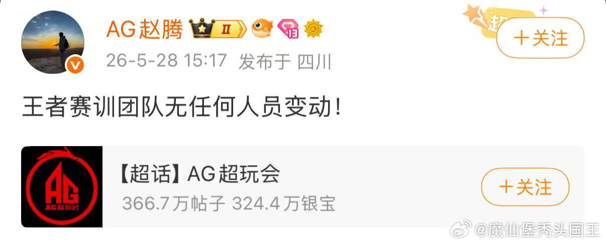 AG总经理说王者团队无任何人员变动赵腾说AG王者团队无人员变动2026年5月28