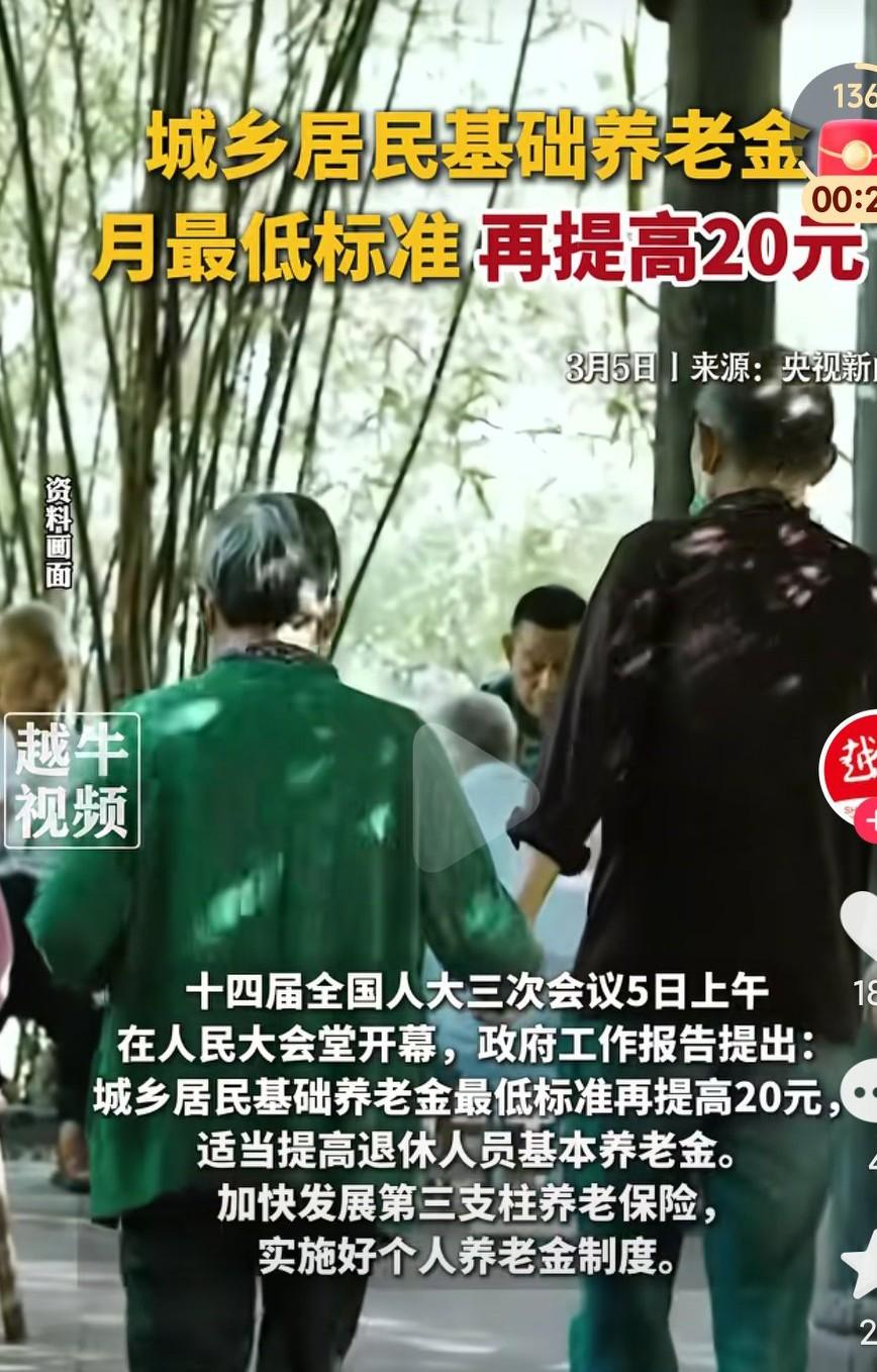 城乡居民养老金又提高了20元，真的是太好了啊，真的是对农民越来越好啊，感谢政府的
