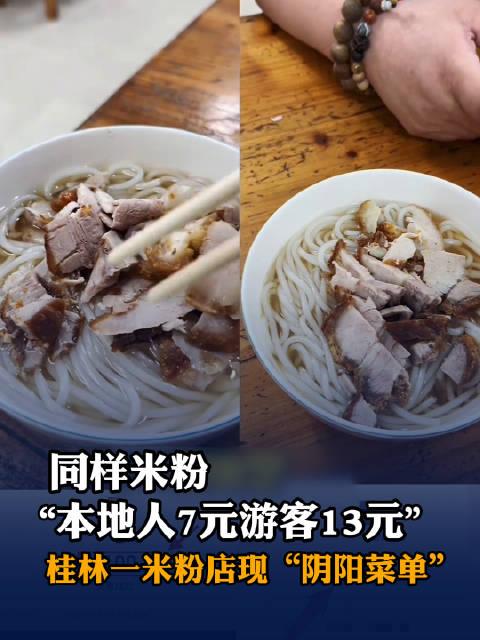本地人7元游客13元？
阳朔米粉店搞“阴阳菜单”，官方重拳出击绝不姑息！
太不可