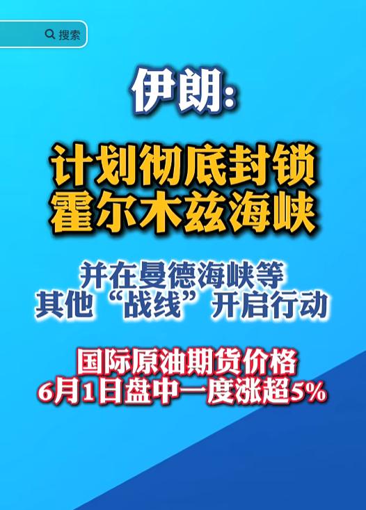 全球油价瞬间跳涨5%！据伊朗媒体6月1日报道，伊朗和“抵抗阵线”计划彻底封锁霍尔