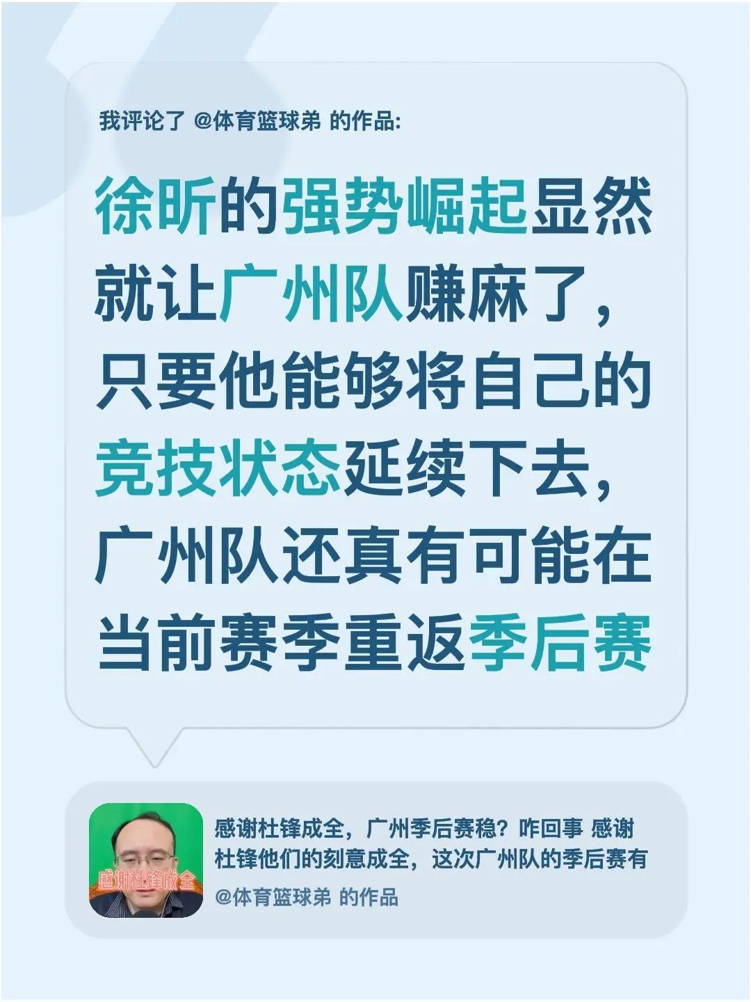 我评论了@体育篮球弟 的作品：徐昕的强势崛起显然就让广州队赚麻了，只要他能够将自