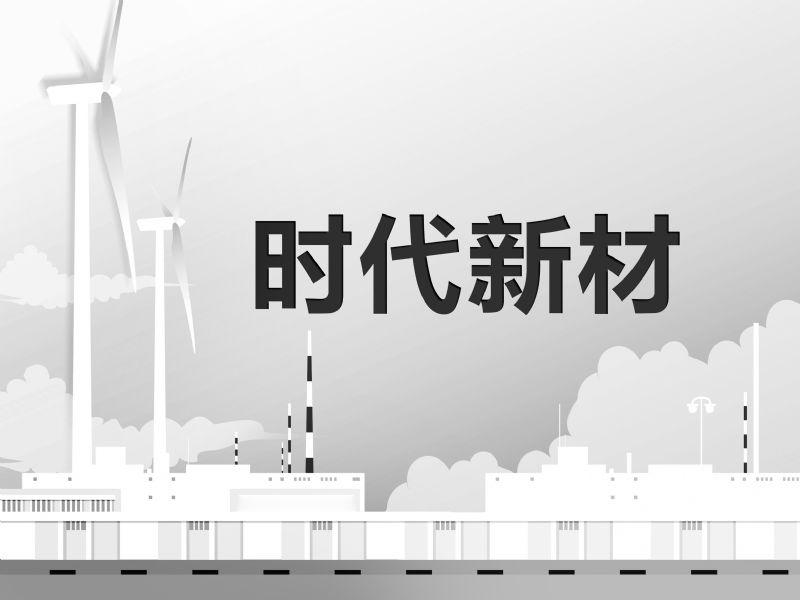 从复兴号到折叠屏：这家公司手握PI“核武”，只待放量筛选第六个：时代新材时代新材