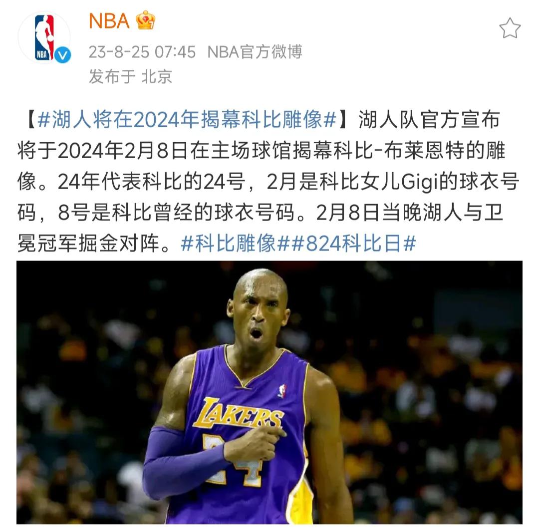 通知广大科比球迷，明年2024年2月8号，湖人将在主场揭幕科比的雕像！

8号，