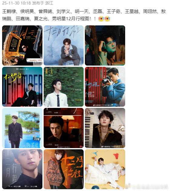 男明星12月行程图 王鹤棣、侯明昊、曾舜晞、刘学义、胡一天、丞磊、王子奇、王星越