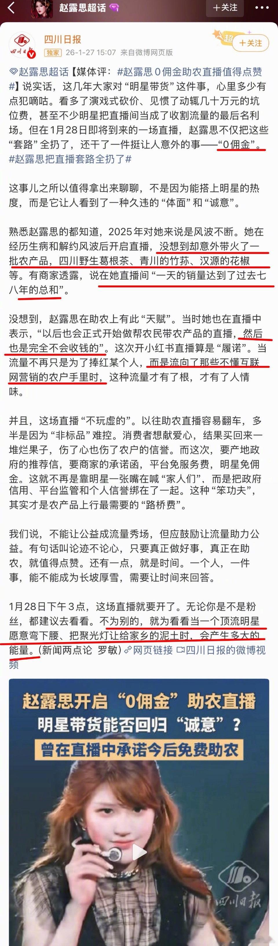 四川日报发长文报道点赞赵露思0佣金助农，称赵露思曾带火众多农产品，一天农产品的销