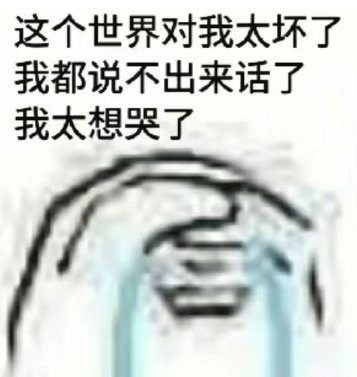 某个人两头说我 我真无语 