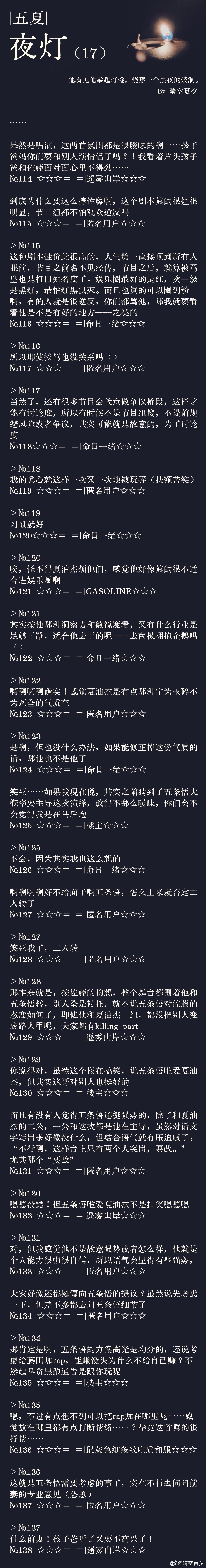 五夏 夜灯（17）Summary：没人能够想到，一档连播六年的综艺，会因为一对复