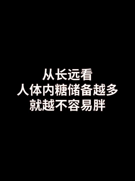从长远看，人体糖储备越多，就越不容易胖