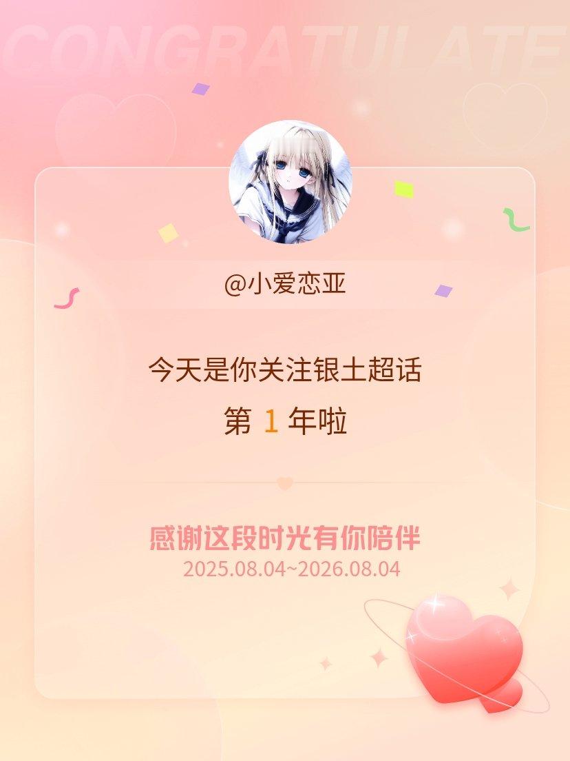 银土今天是我关注超话的第1年，希望能继续伴你一路前行～ 