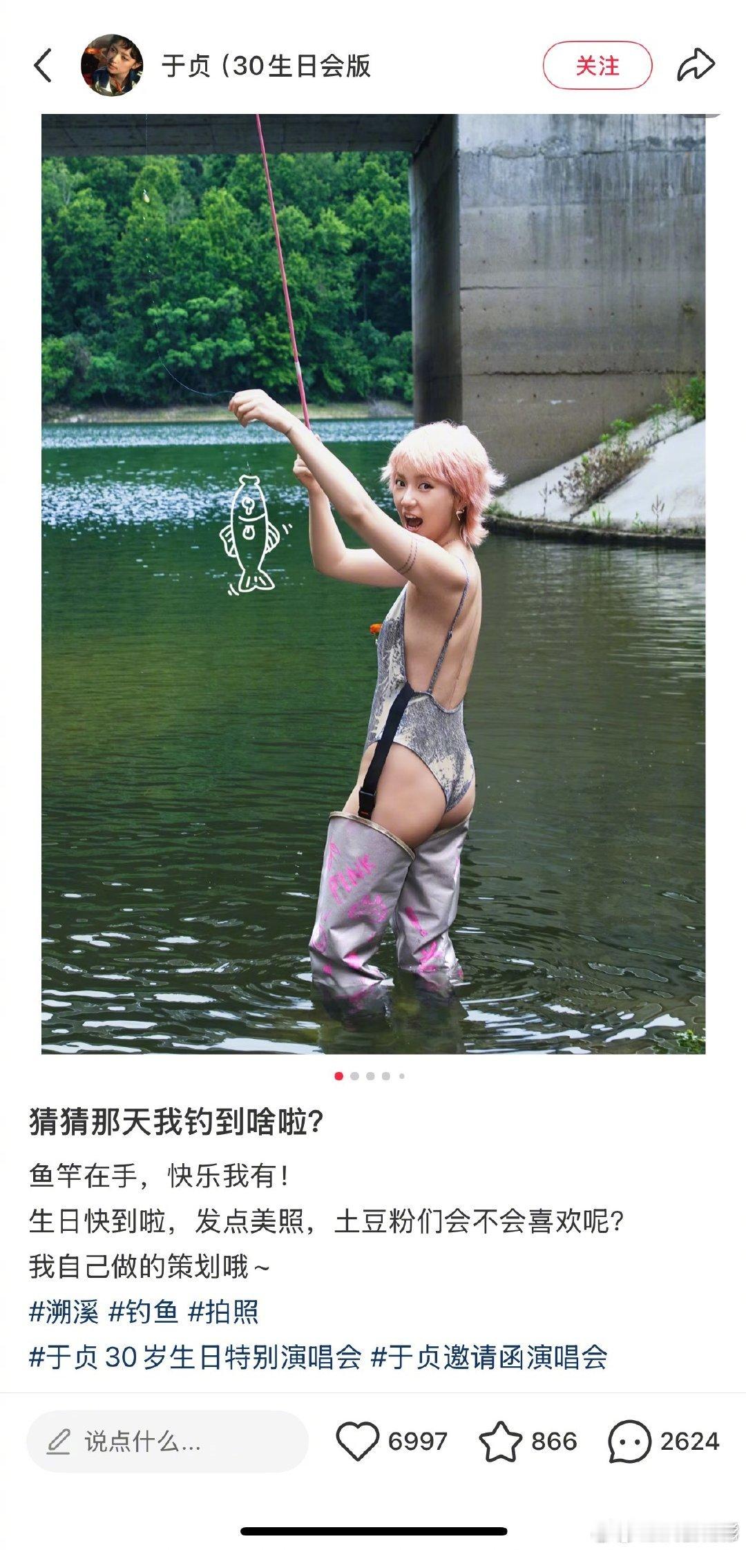 于贞钓鱼照于贞钓鱼照被审判 于贞生日策划了一组钓鱼照被粉丝审判了😢😢于贞本意