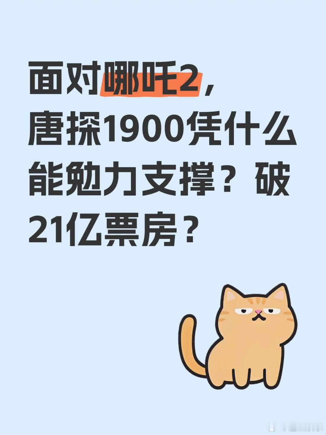 《哪吒2》势头极猛，排片多也能轻松消化，1打5都游刃有余。在此强大攻势下，《唐探