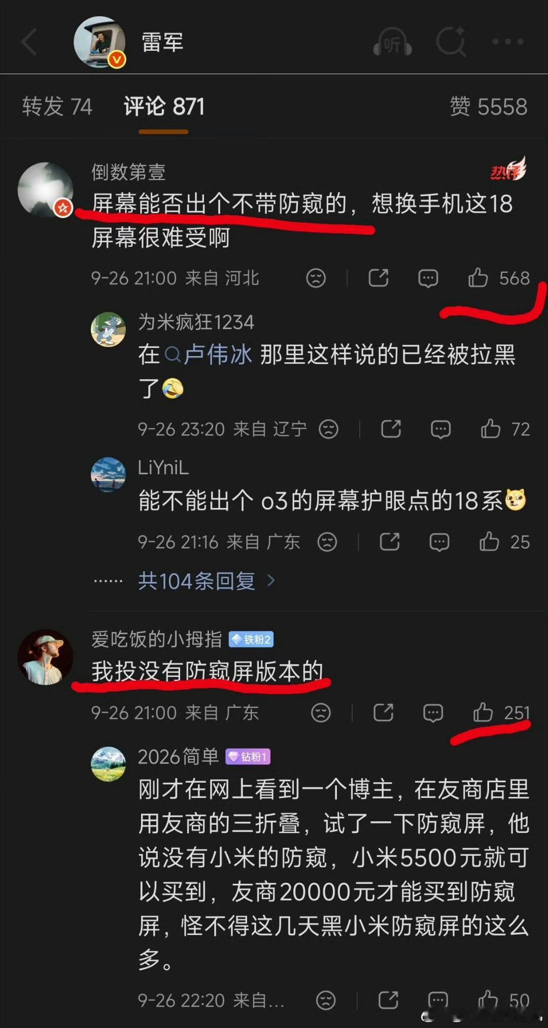 雷军评论区呼吁无防窥版评论区大量用户喊话雷军，希望推出无防窥版本，这个诉求很真实