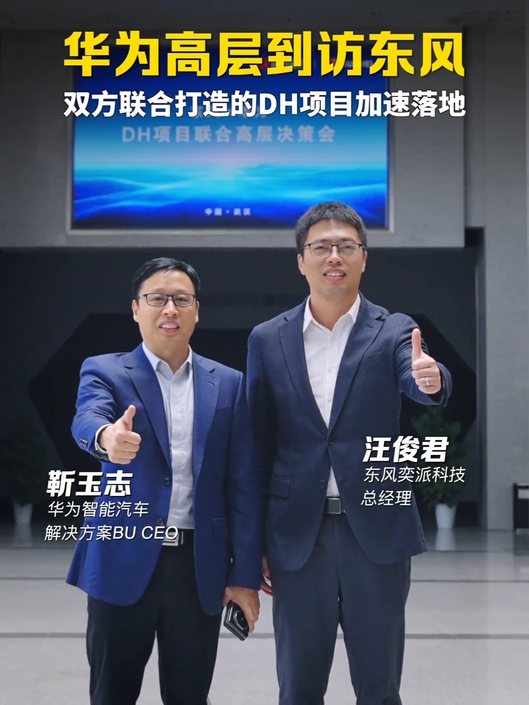 最新资讯：10月25日，华为与东风汽车DH项目联合高层会在武汉召开！会议围绕DH