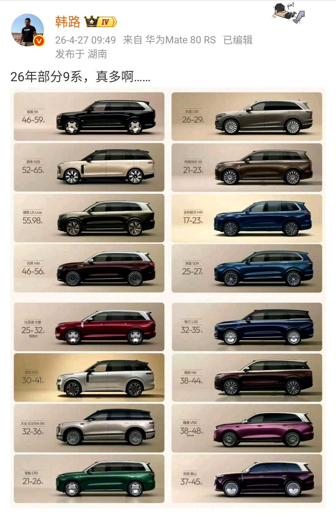 韩路：26年部分9系，真多啊…… ​​​​

这么多9系的大型suv合到一起，竞