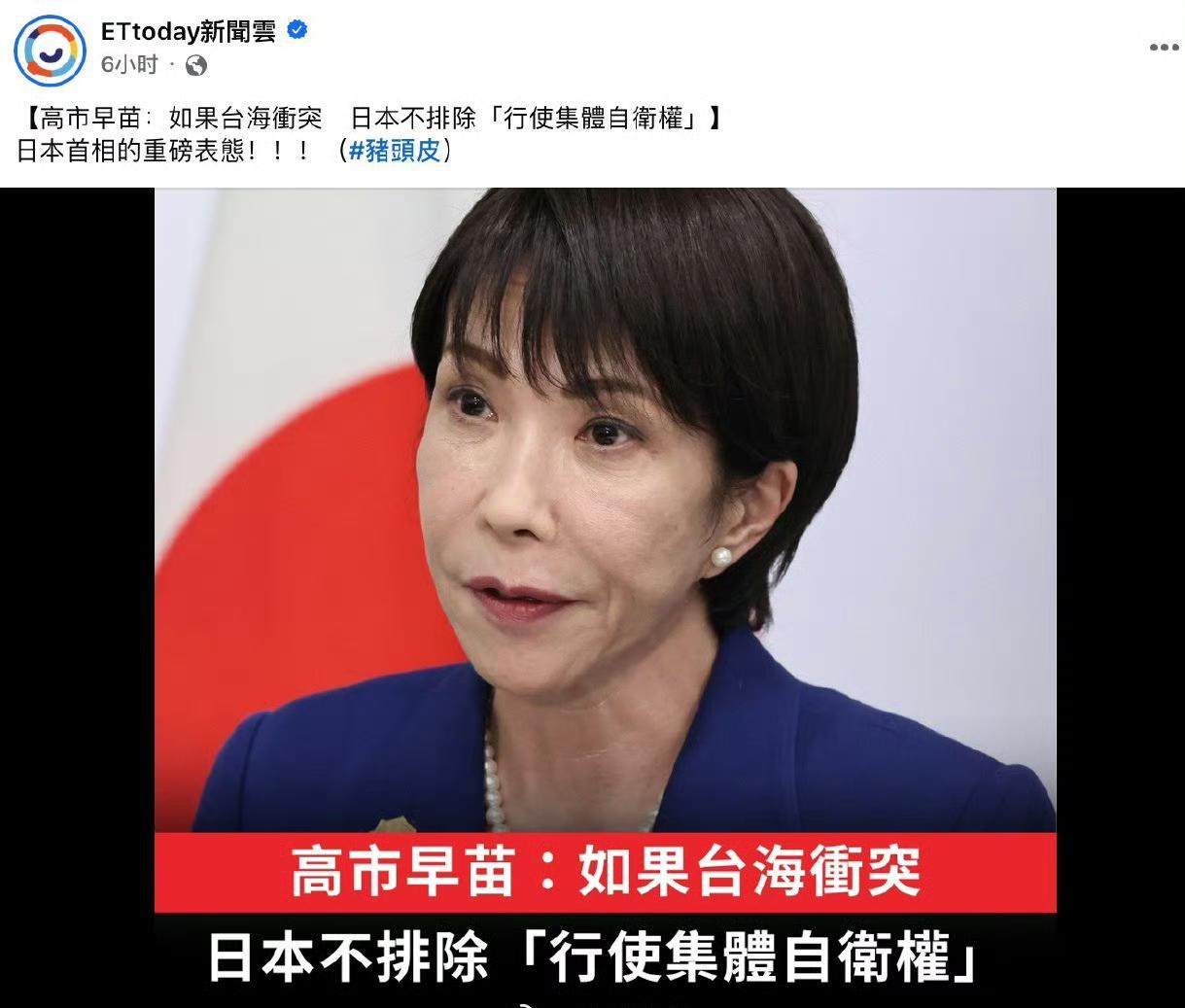 高市早苗这是打算把日本带入歧途，她再次表示“如果台海发生冲突，日本不排除使用集体