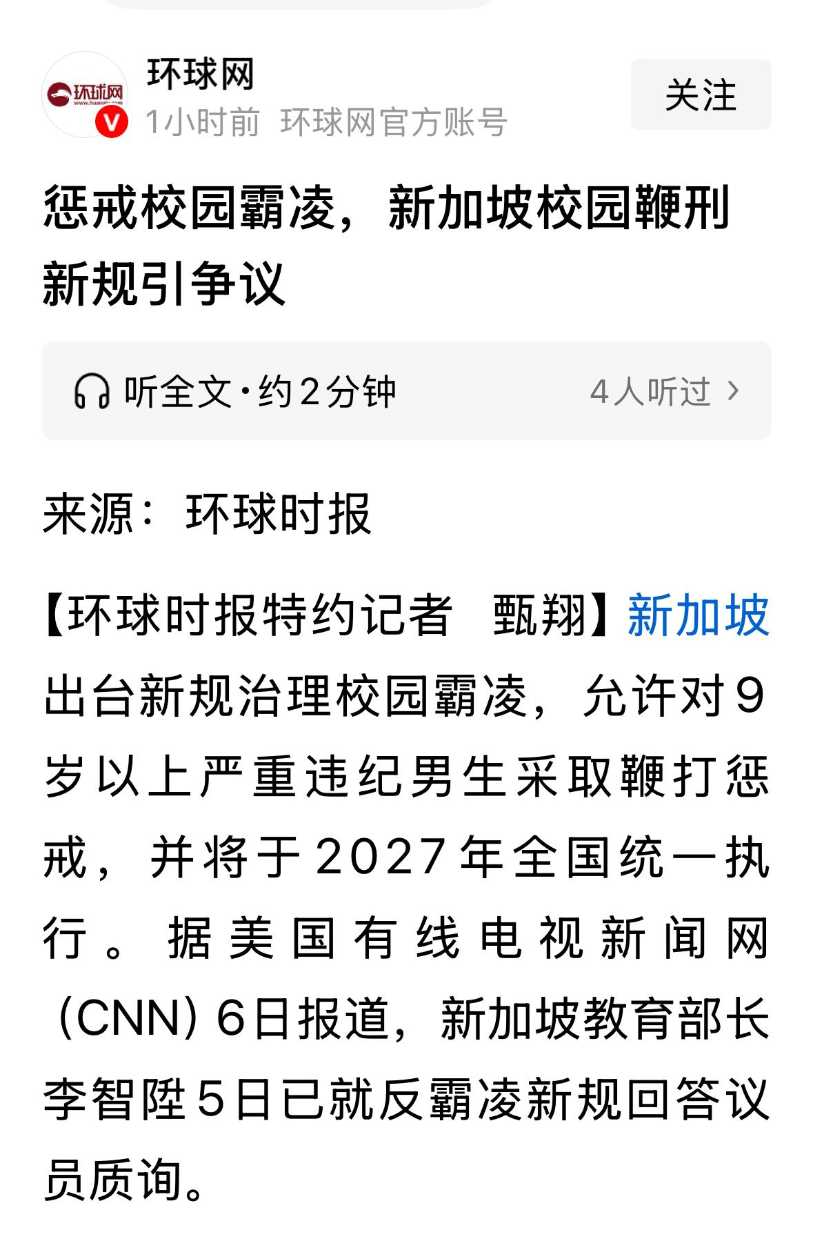 新加坡校园霸凌可鞭打。新加坡教育部长宣布，校园霸凌者最低9岁就可以被鞭打惩戒，作