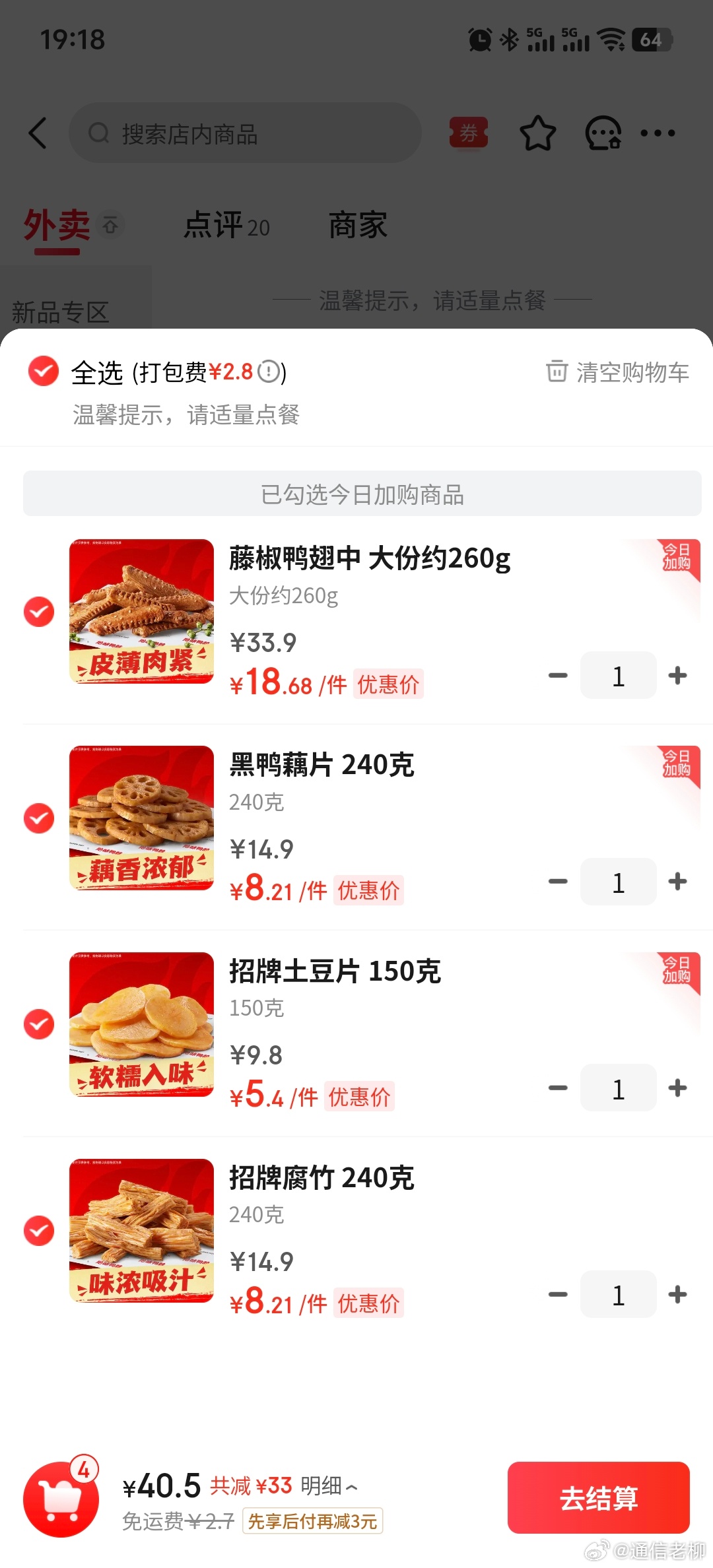 买同样的绝味鸭脖，京东外卖比淘宝闪购便宜不少啊，有20%了，还好我闲的没事比较了