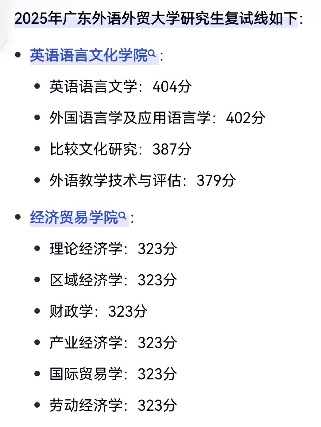 广东外语外贸大学2025年硕士研究生招生复试基本分数线出来啦