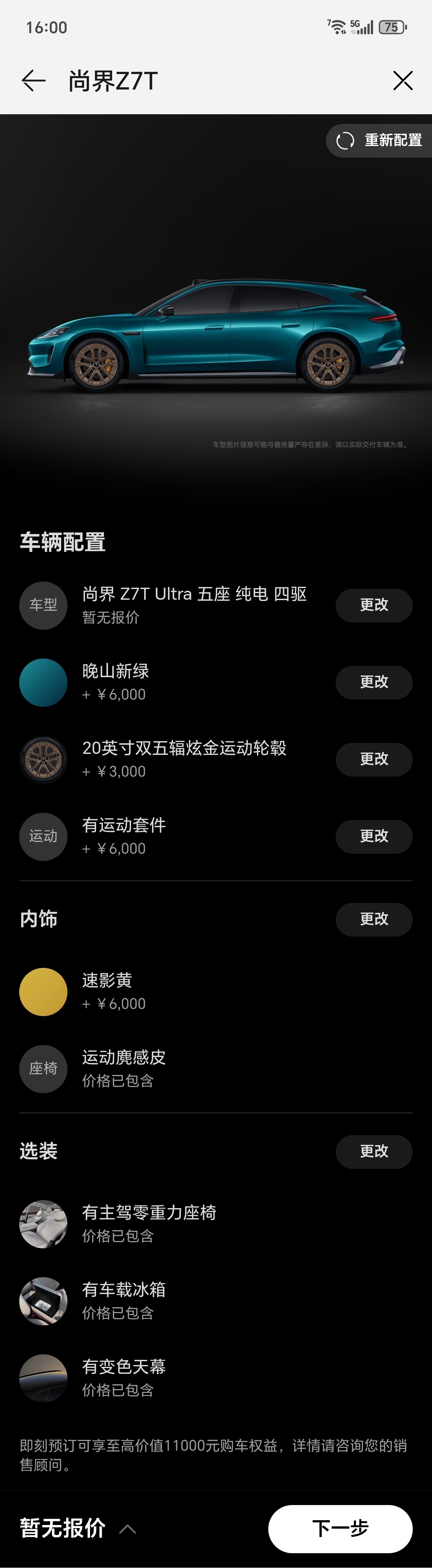 捏了两套尚界Z7T的配置，都选的是尚界的Z7T Ultra，也就是顶配版本，难以