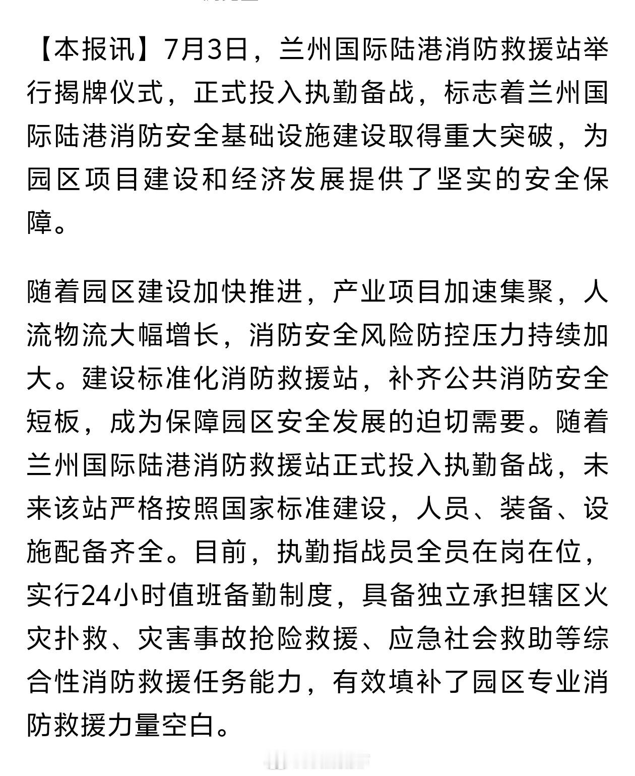 兰州国际陆港新增消防安全防线【兰州国际陆港消防救援站正式揭牌投勤】7月3日，兰州