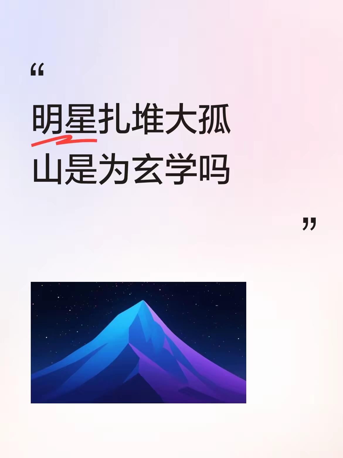明星扎根大孤山，换个思维考虑，就是开发大孤山的公司与艺人公司，是同一家公司呗？！
