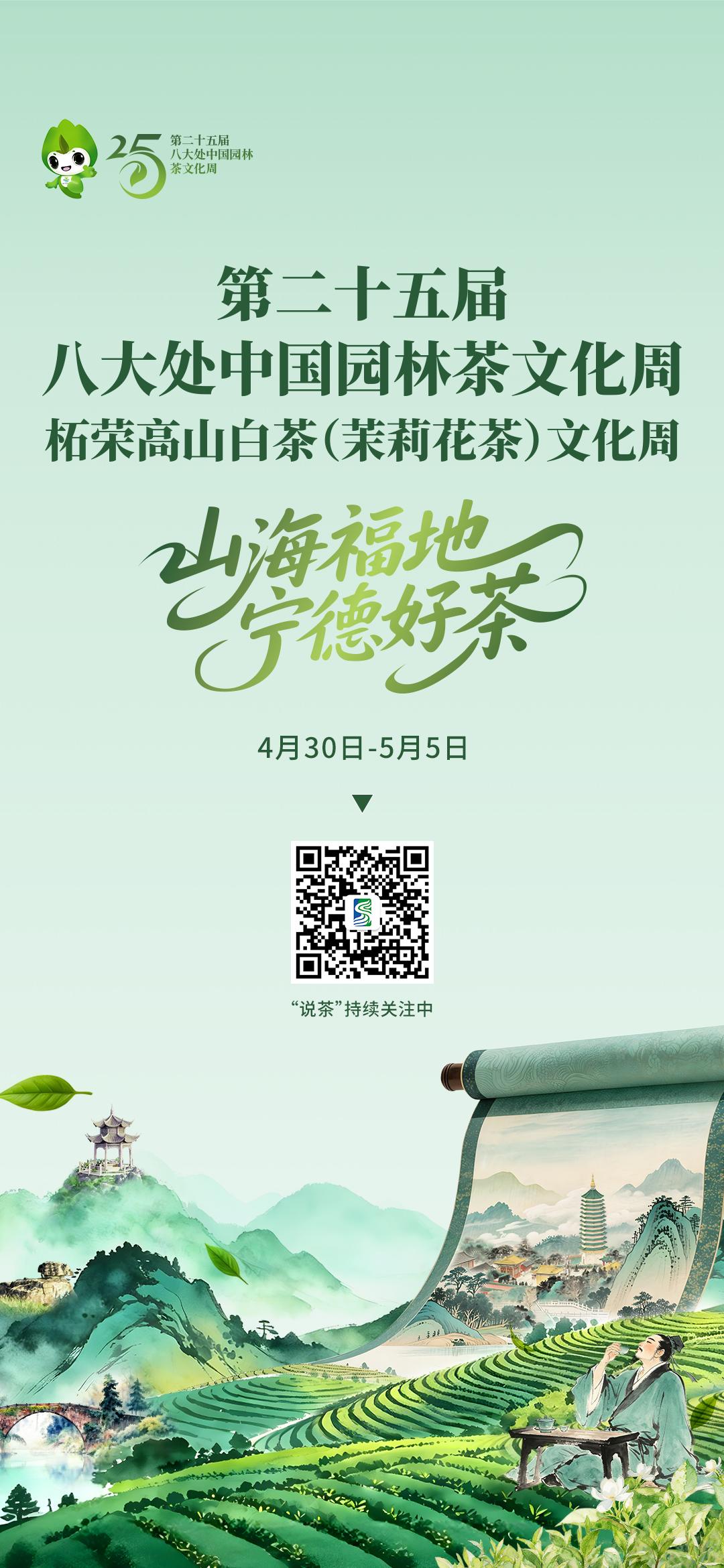 【关注·八大处中国园林茶文化周】
4月30日-5月5日，
第二十五届八大处中国园