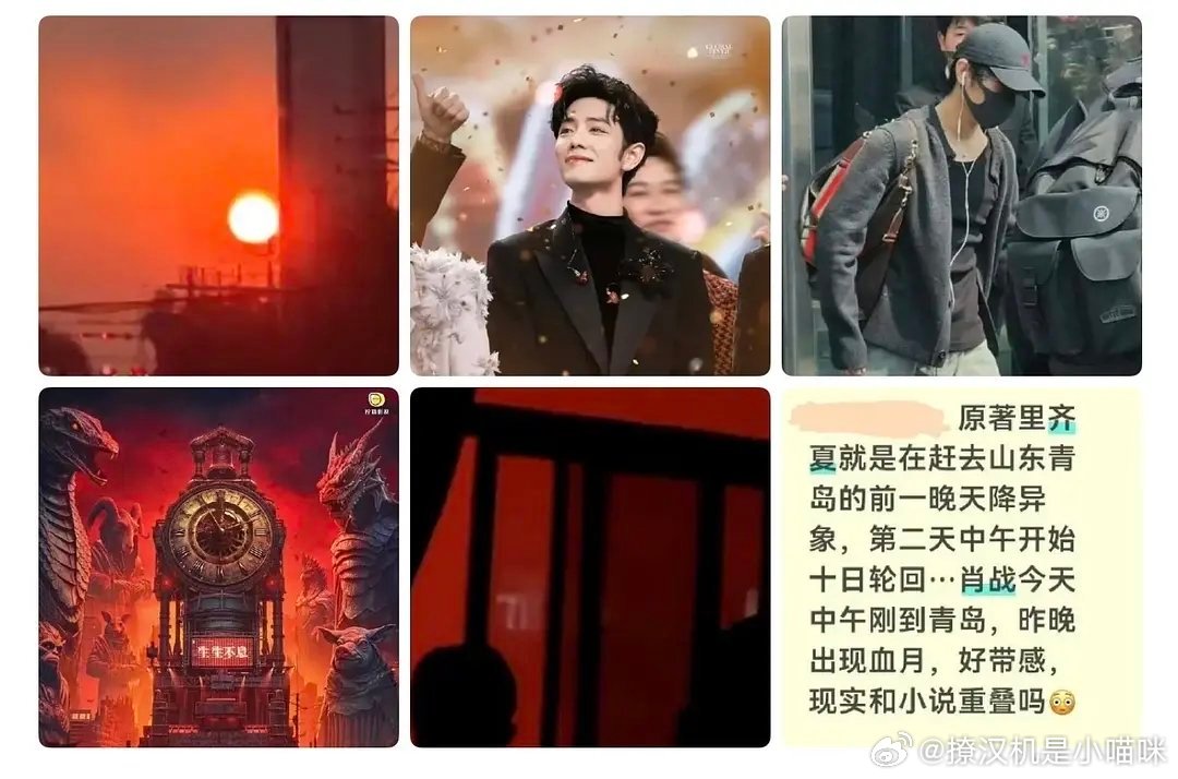 肖战粉丝拼了命营销:肖战进组十日终焉，青岛出现血月和百年难遇的大雾，未正式开拍但