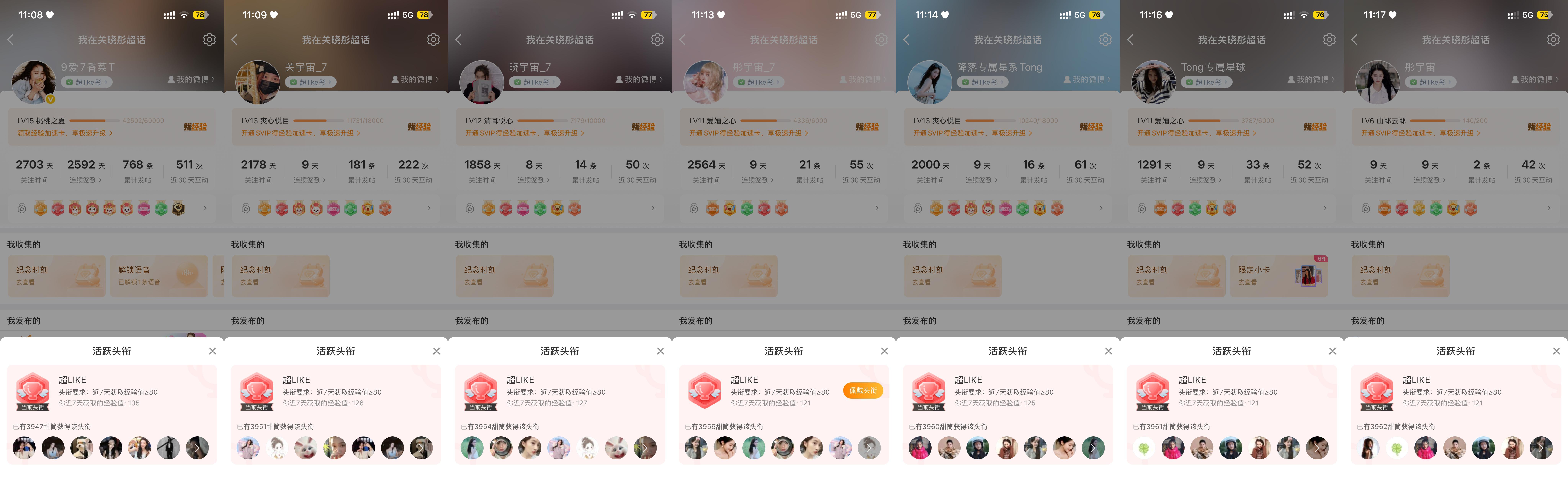 关晓彤 8.16超like打卡超like数量：7个 