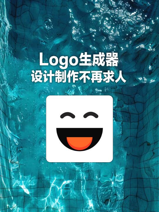 设计logo不再导出找啦！AI一键生成logo!