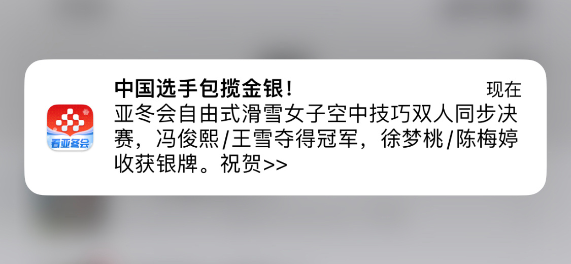 亚冬会 ｜ 冯俊熙王雪金牌 🇨🇳金花好强！包揽金银[抱一抱]徐梦桃2金1银了
