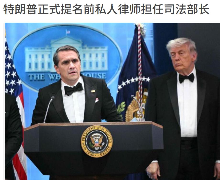 原来美国也讲究人情世故呀，特朗普提名他自己的私人律师担任美国司法部长。还好美国的