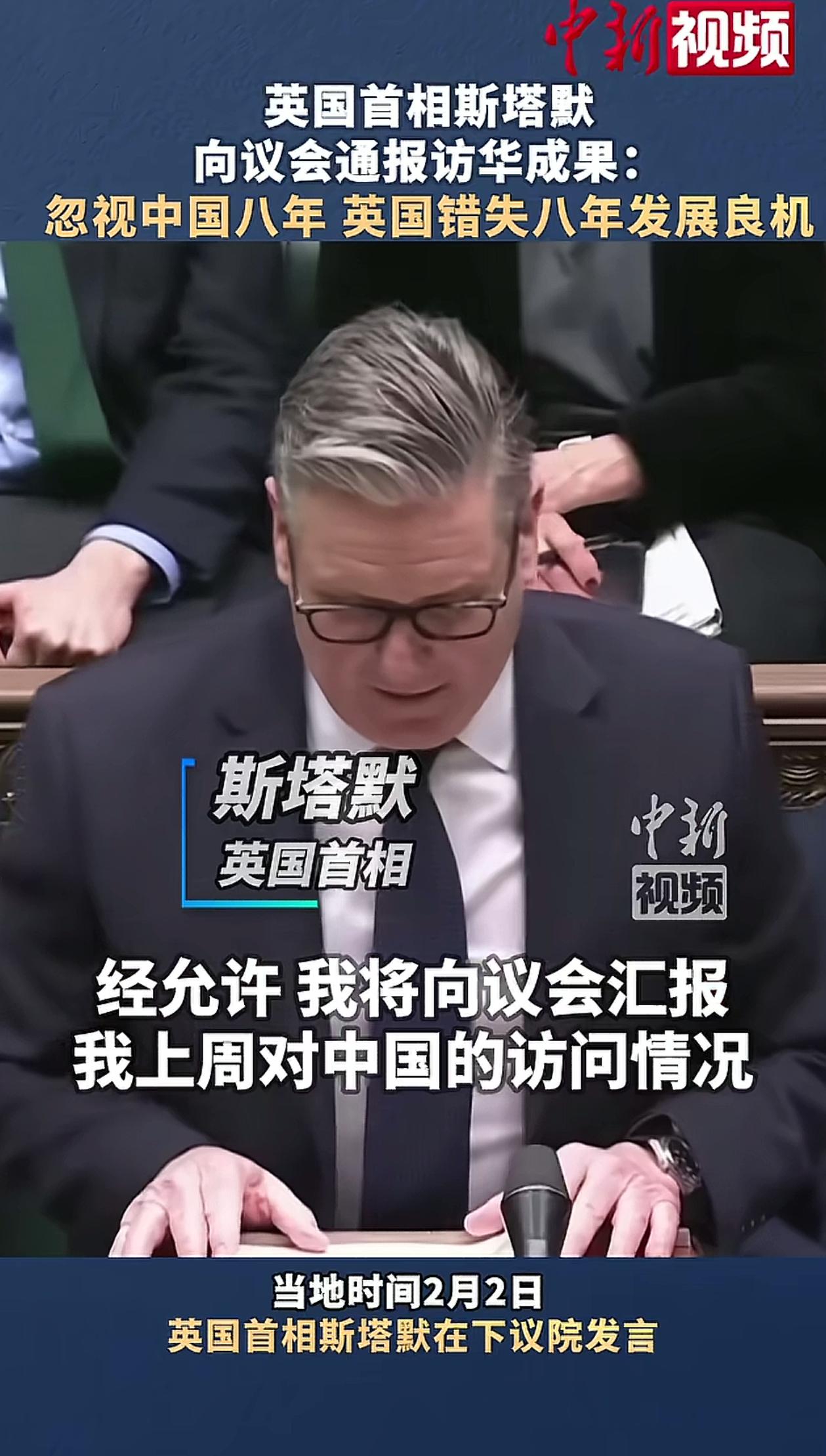 英国首相斯塔默访华回国后向议会汇报取得的重大成果：忽视中国八年，英国错过了八年发