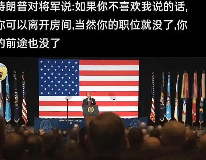这样说话，堂堂的美国总统也太掉价了吧，不过这就是老特风格。
 特朗普对一众美军将