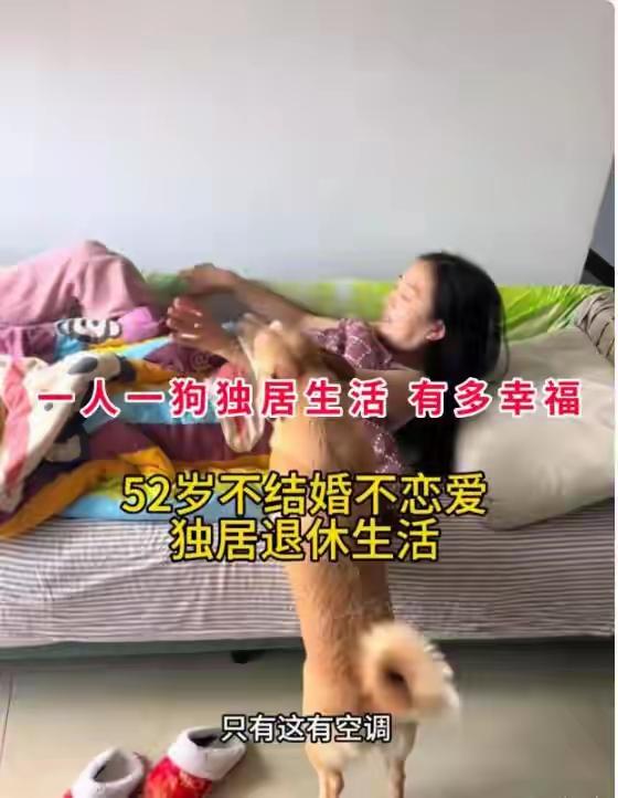 52岁独居女子小院晒自由生活引千万围观：不婚真是失败？她的答案让全网沉默！

（