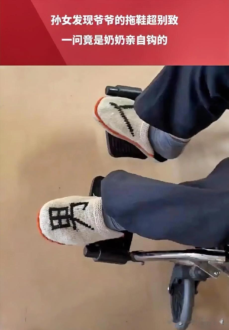 真逗！爷爷穿了一双特别另类的拖鞋，孙女发现后笑得不行。据爷爷讲是奶奶钩的，每只鞋