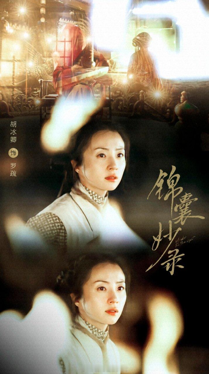 胡冰卿 我罗疏自有妙计  哈哈，看来今晚有剧追了！《锦囊妙录》的预告片看得我热血