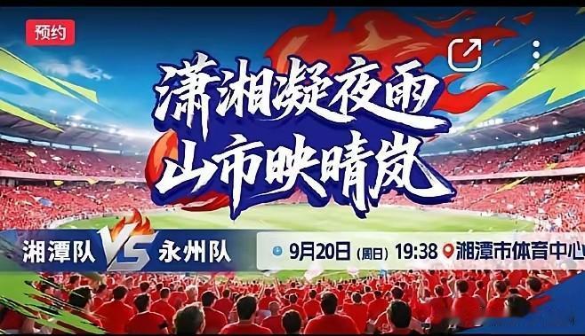 9月20号湘超湘潭对永州那一场比赛，差点把我憋出内伤。
因为老婆是永州人，我是湘