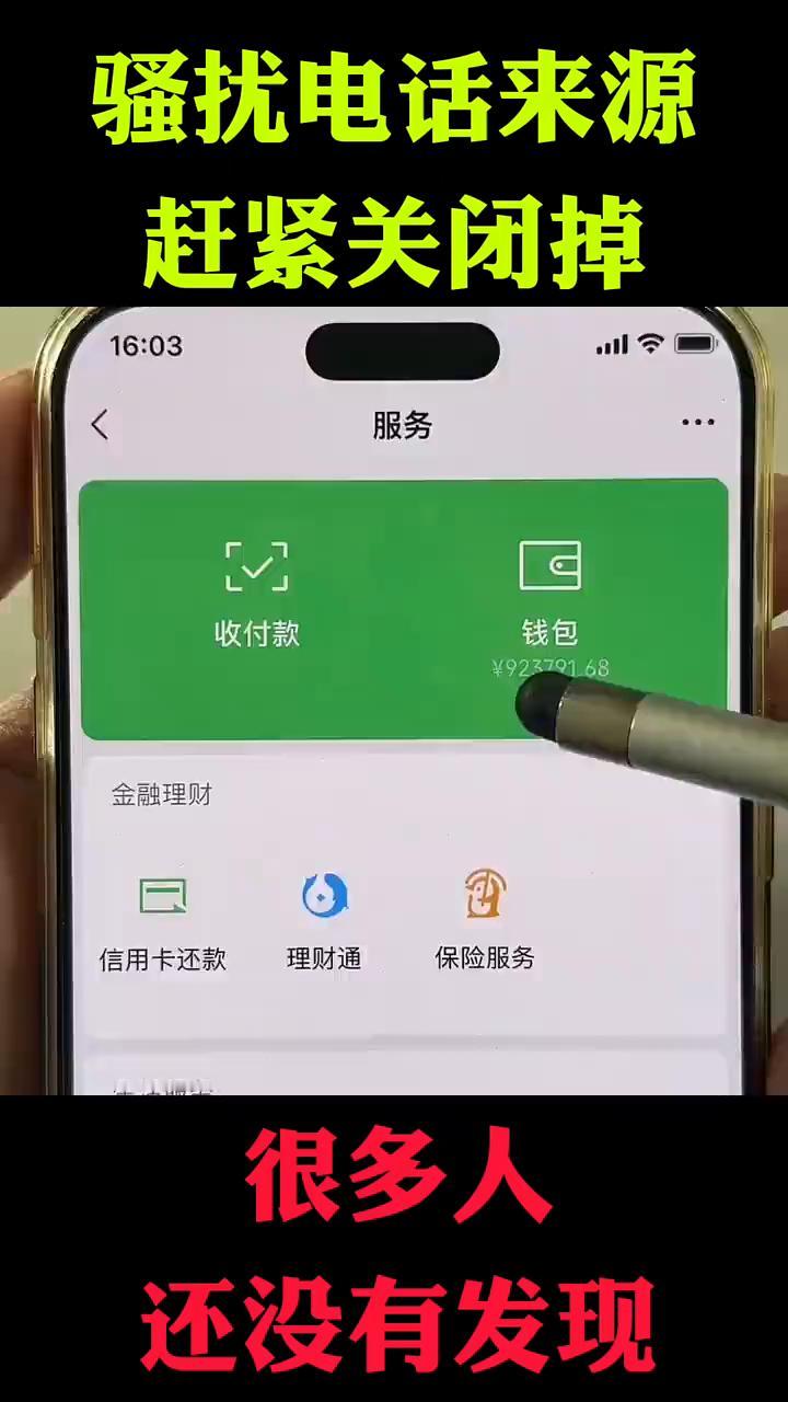 骚扰电话来源赶紧关闭掉。
你知道骚扰电话为什么总是能找到你？原因就是你没有关闭微