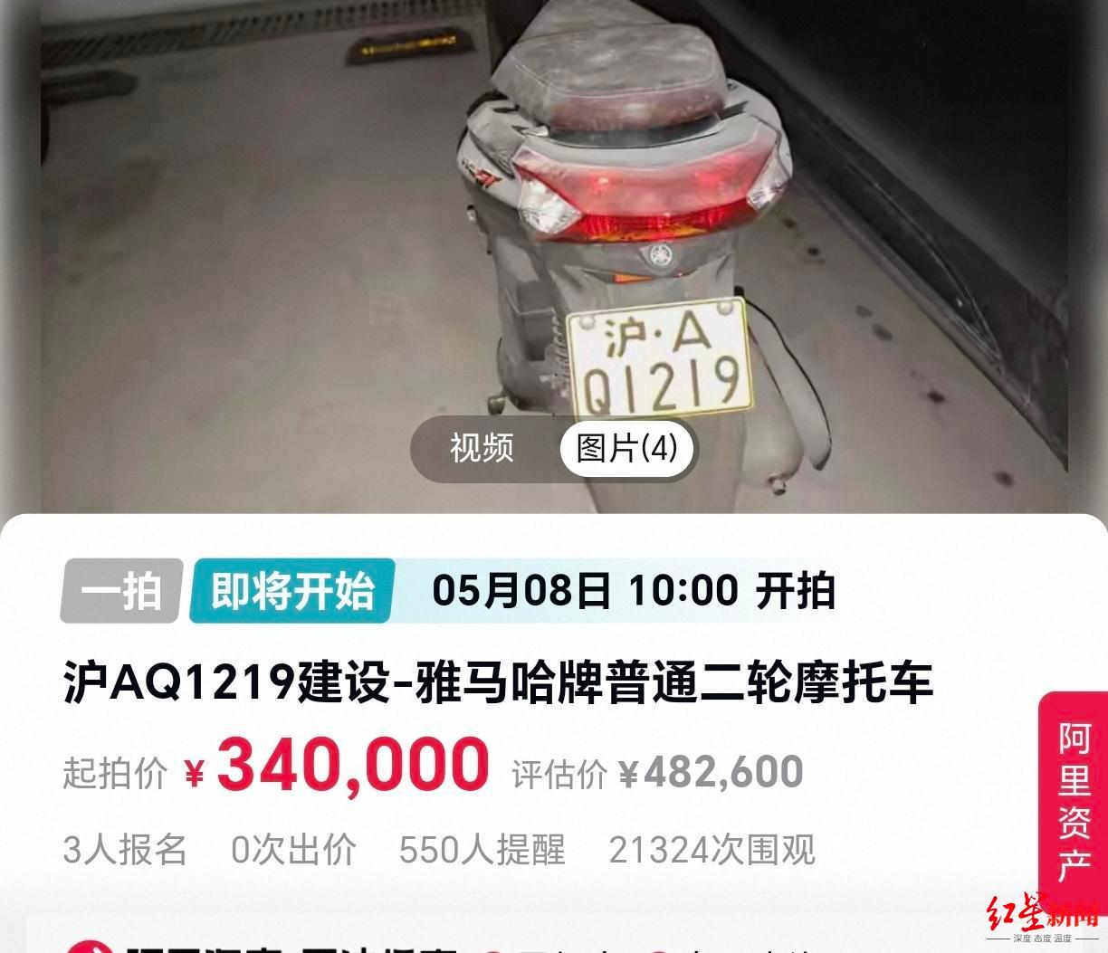 #沪A牌照摩托车34万起拍#【起拍价34万！一辆沪A牌照摩托车将被司法拍卖：车牌