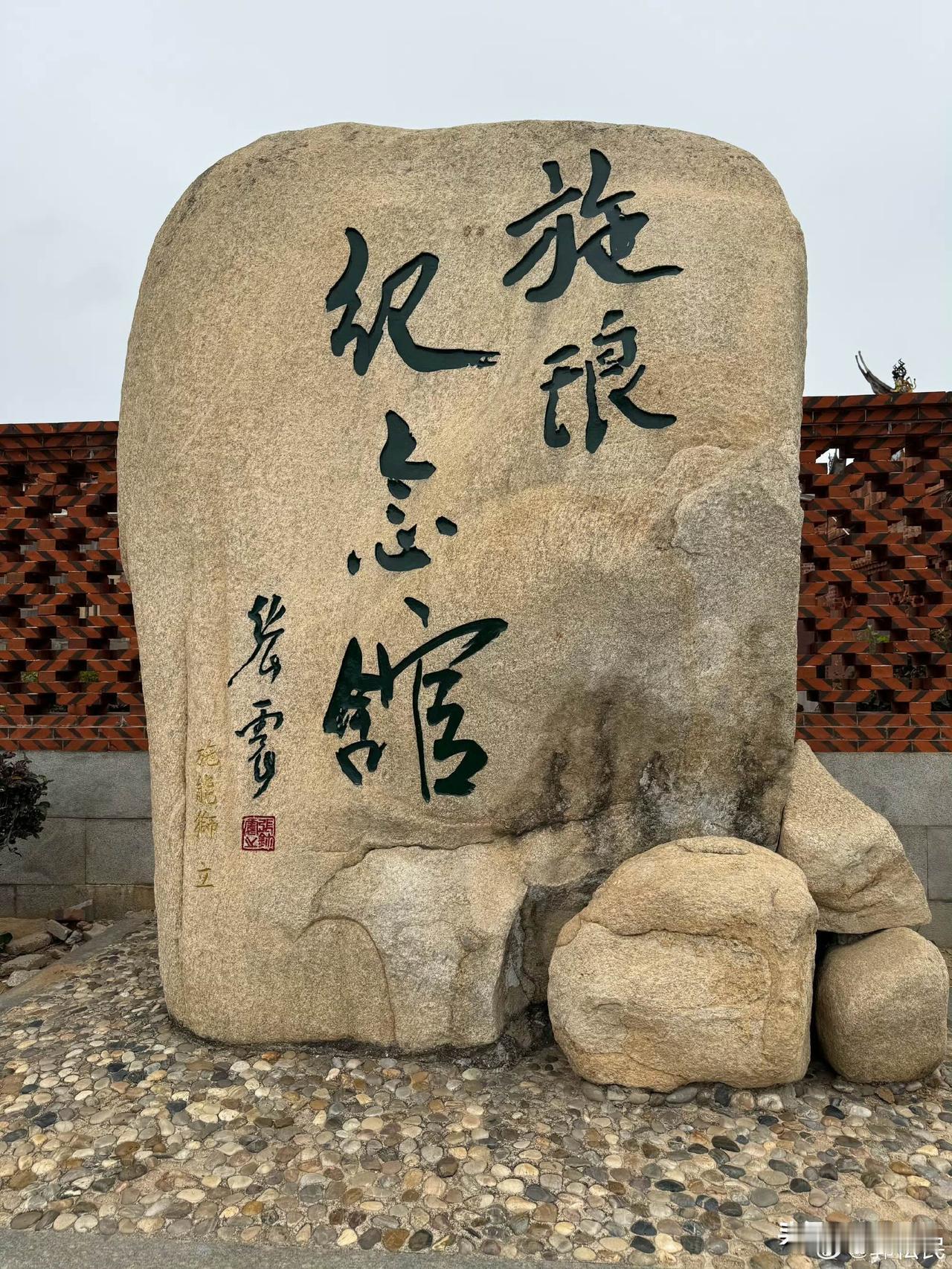 福建泉州施琅纪念馆。

原军委副主席张震上将为纪念馆题写了馆名。

原军委副主席