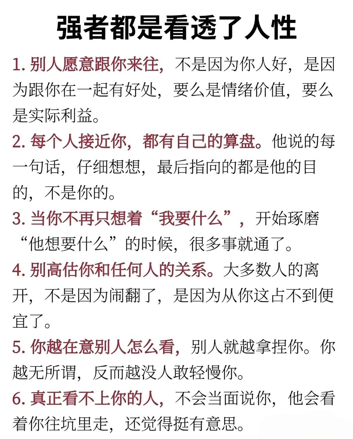 人性真实的一面，越早明白越容易成功。 