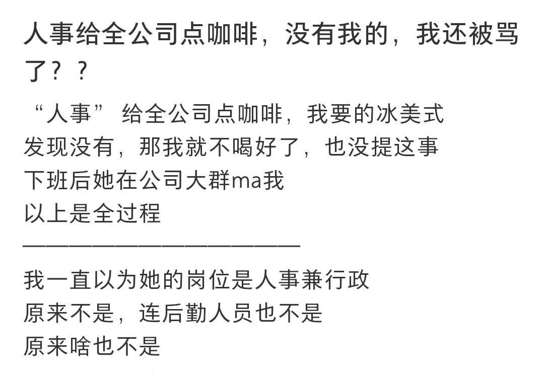 人事给全公司点咖啡没有我的 人事给全公司点咖啡没有我的 