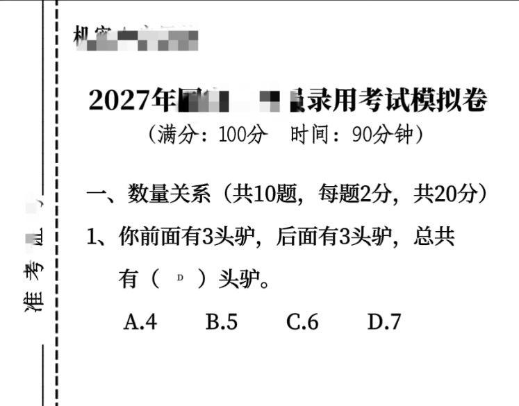 刷到一张网传公考模拟卷，第一题直接把人看愣。
题目写着：你前面有3头驴，后面有3