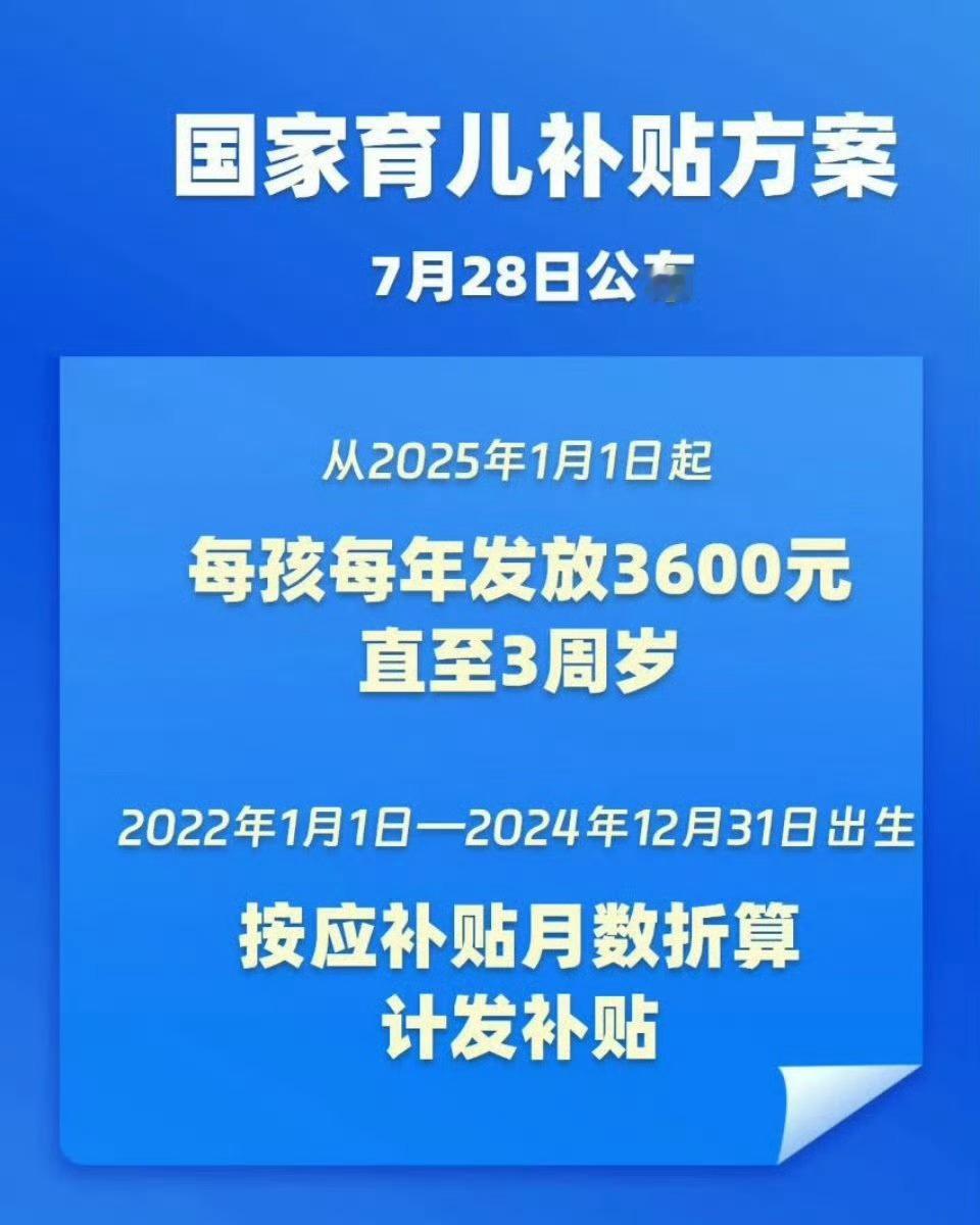 3岁以下婴幼儿每年补贴3600元 也就是说现在的娃儿出生等于自带口粮来了？[do