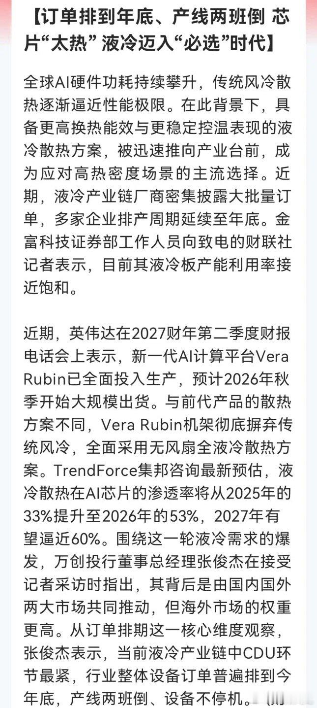 晚间重磅！液冷全面取代风冷，订单排到年底、产线冒烟也没用，液冷这个环节比芯片还缺