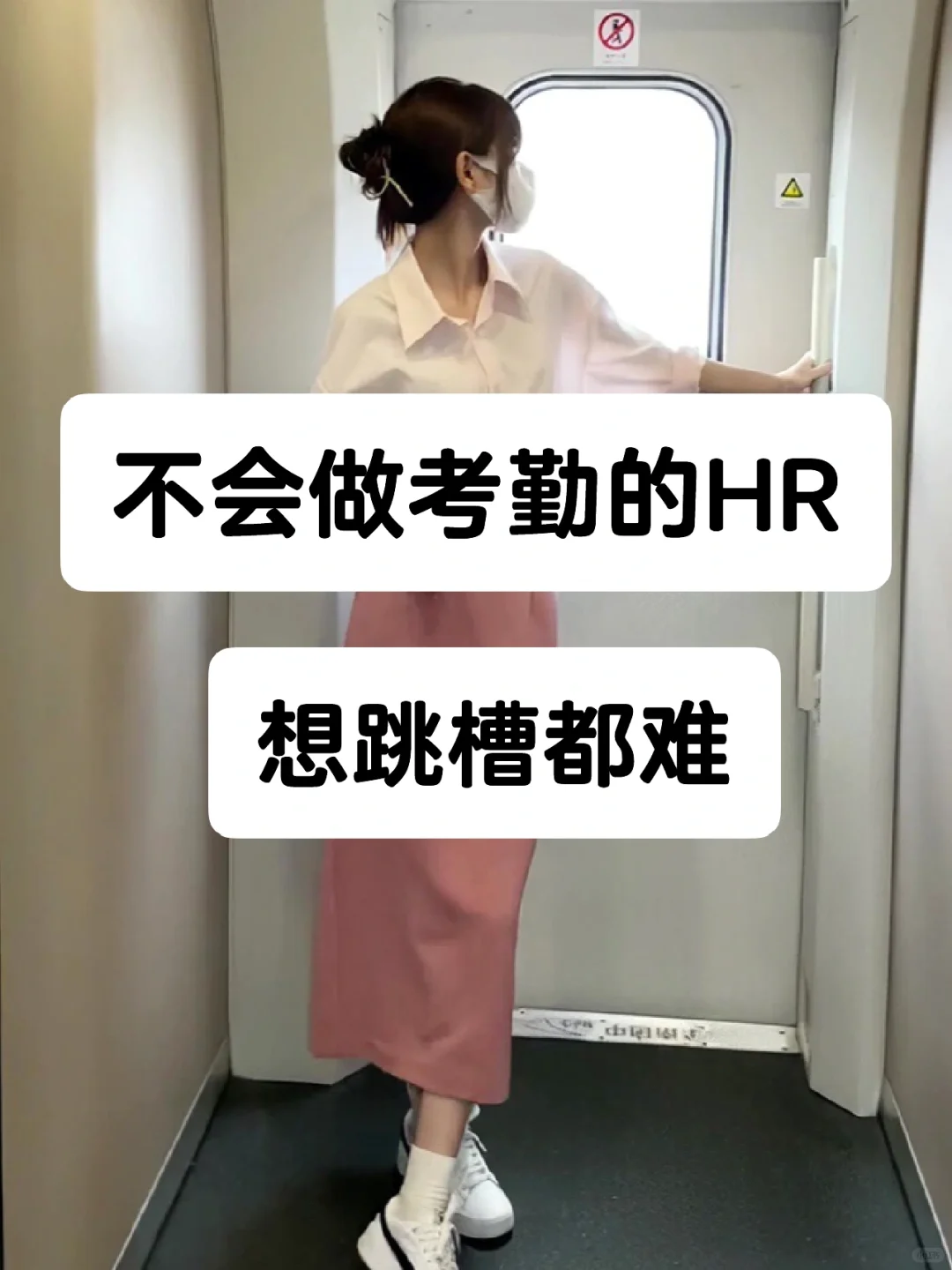 不会做考勤的人事，想跳槽都难😔