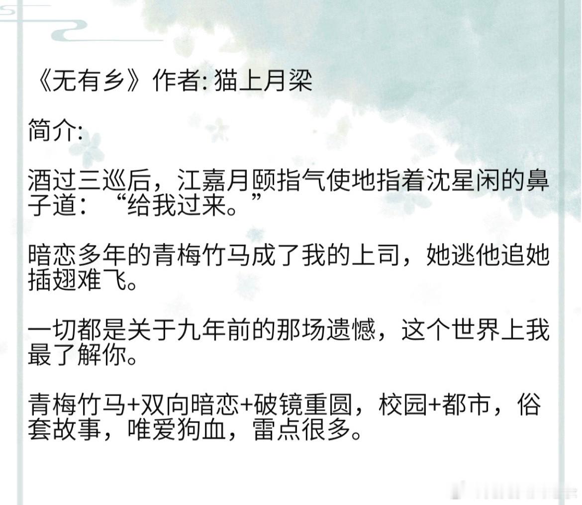 《无有乡》作者: 猫上月梁 暗恋多年的青梅竹马成了我的上司，她逃他追她插翅难飞。