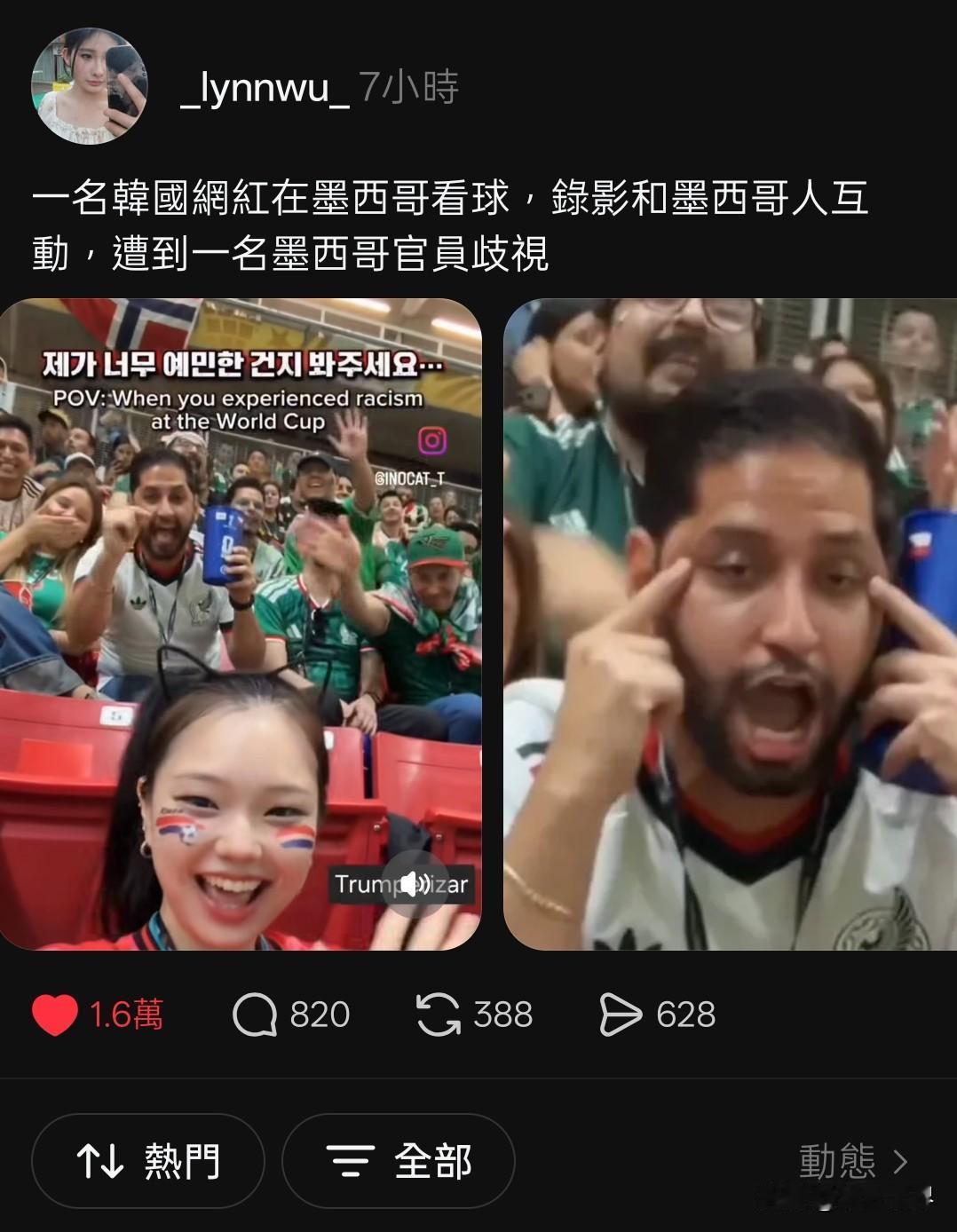“种族歧视又在墨西哥上演，这次被歧视的是韩国女网红，也是墨西哥的球迷”

6月1