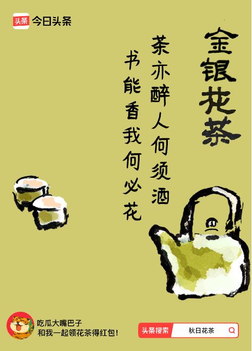 秋日领花茶我领到了秋日限定花茶：茶亦醉人何须酒，书能香我何必花，戳这里👉快来领